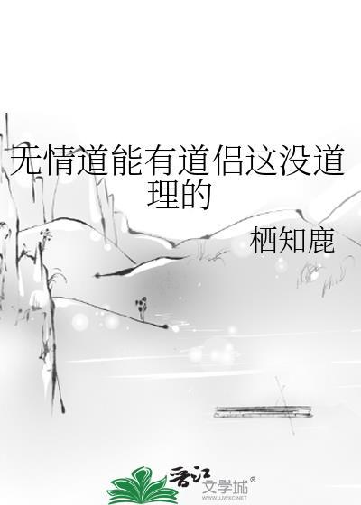 无情道能有道侣这没道理的