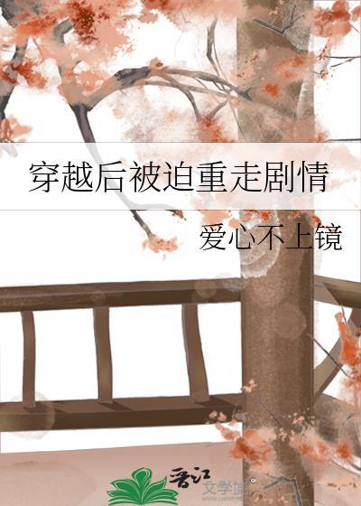 穿越后被迫重走剧情