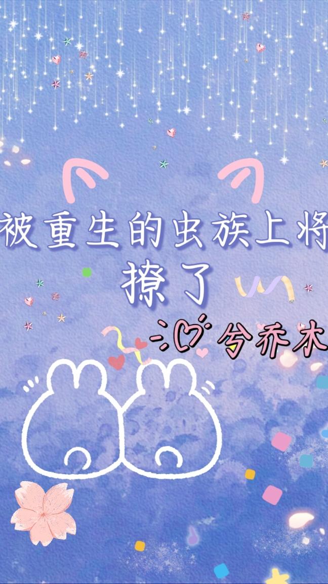 被重生的虫族上将撩了