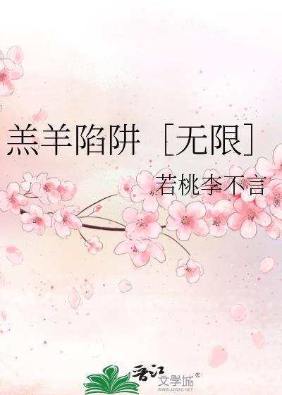 羔羊陷阱[无限]