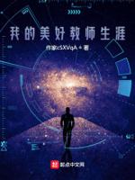 我的美好教师生涯