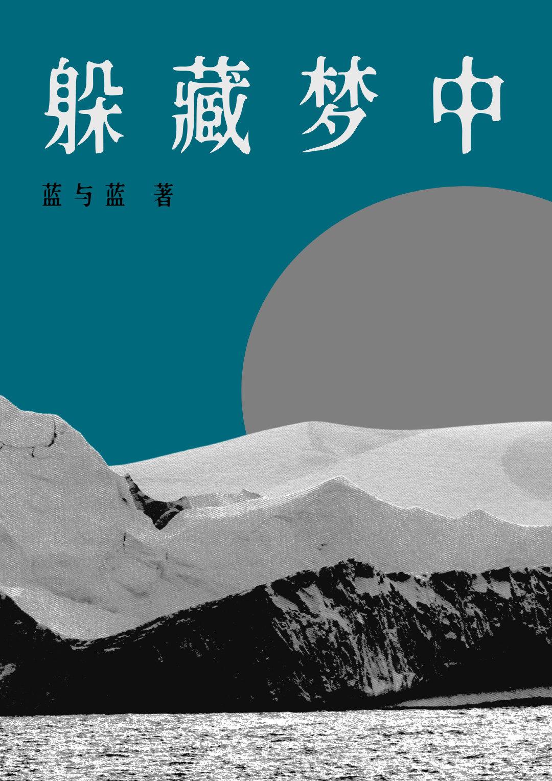 躲藏梦中