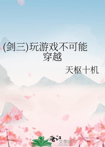 (剑三)玩游戏不可能穿越