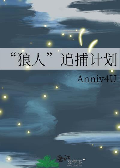 “狼人”追捕计划