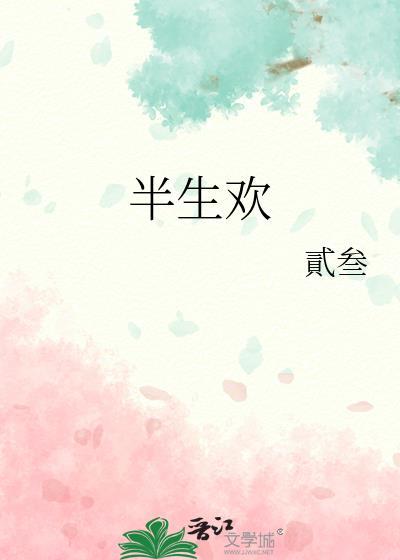 半生欢
