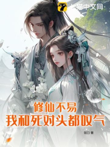 修仙不易，我和死对头都嘆气