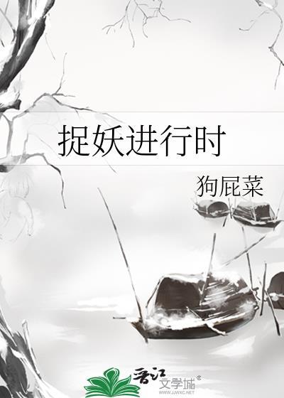 捉妖进行时