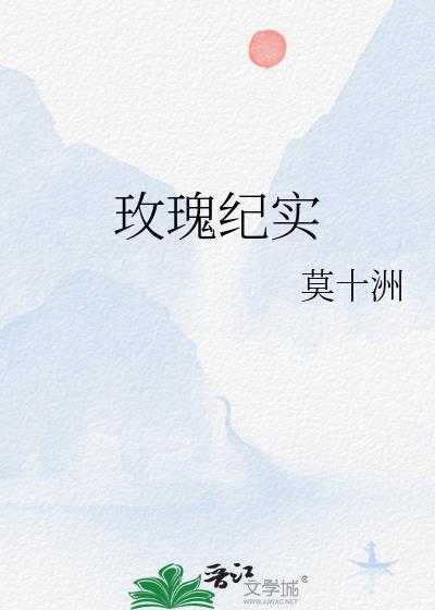玫瑰纪实