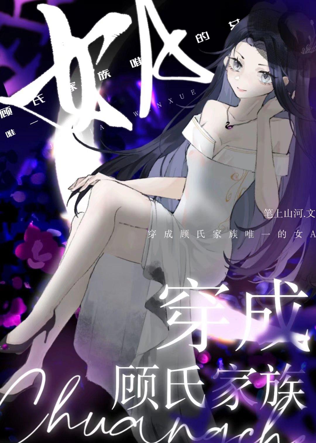穿成顾氏家族唯一的女A