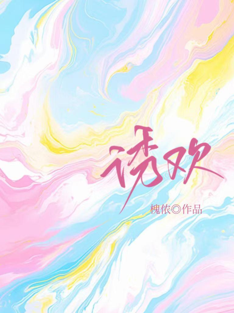 诱欢