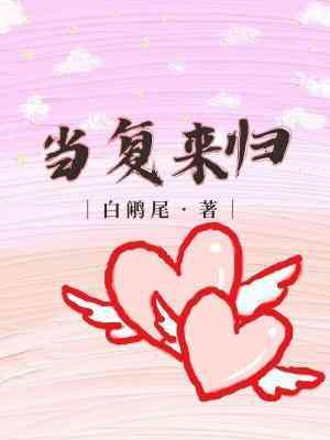 当覆来归