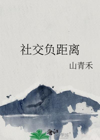 社交负距离