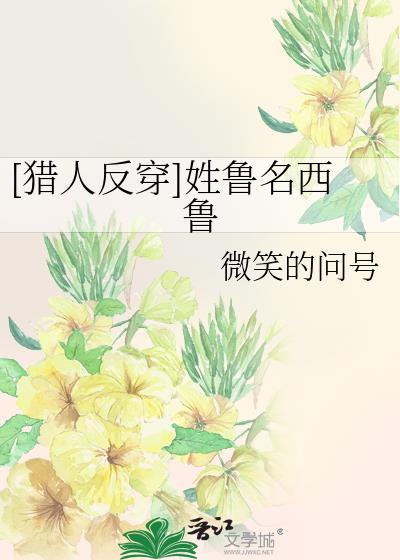 [猎人反穿]姓鲁名西鲁