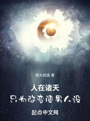 人在诸天,只为改变渣男人设