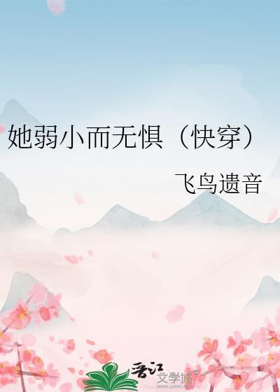 她弱小而无惧（快穿）