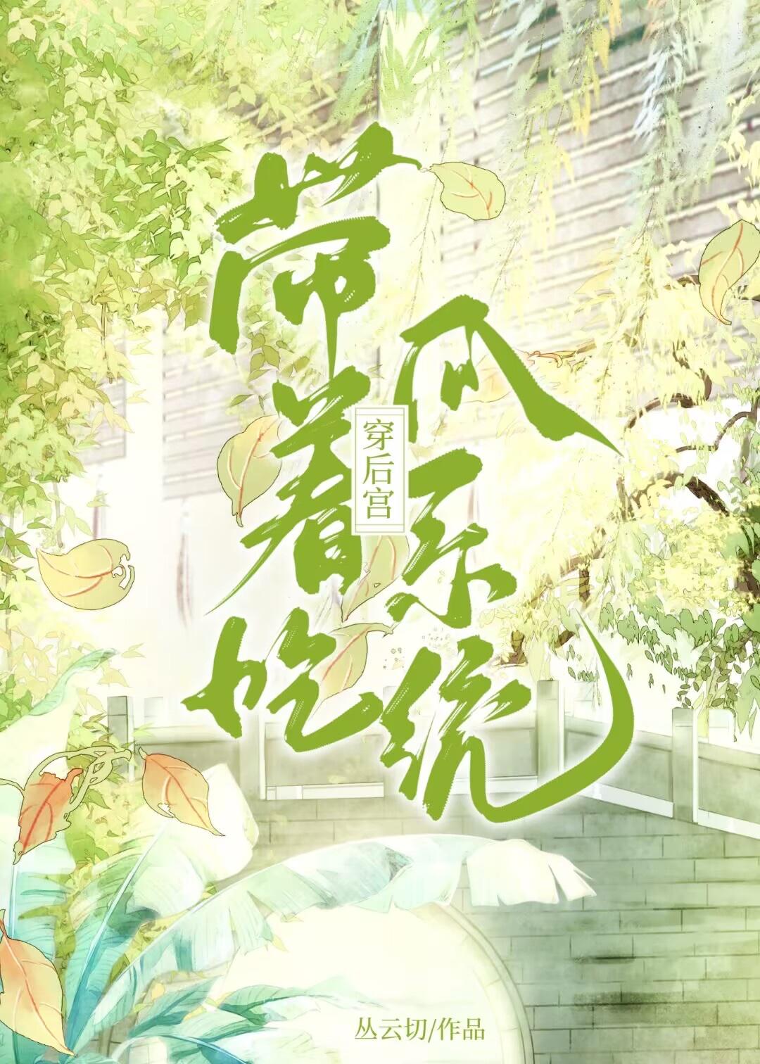 带着吃瓜系统穿后宫