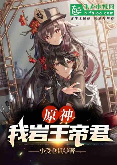 原神:我岩王帝君