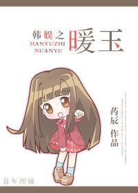韩娱之暖玉