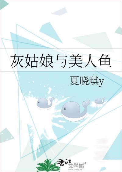 灰姑娘与美人鱼