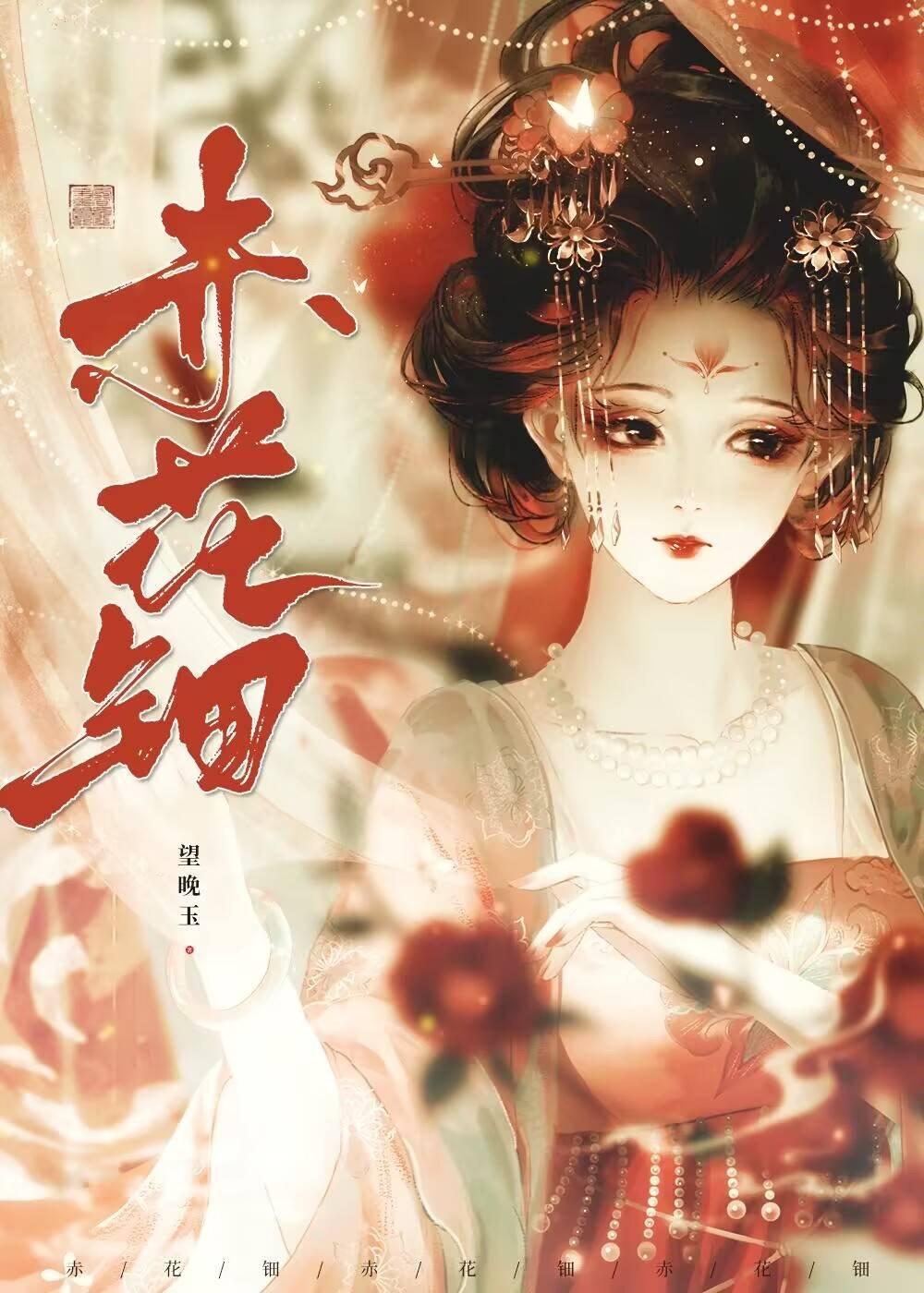 赤花钿