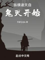 纵横诸天自鬼灭开始
