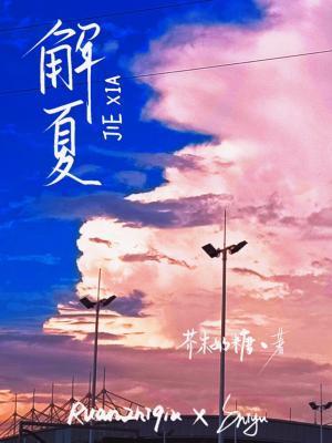 解夏