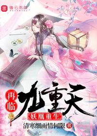 妖凰重生:再临九重天