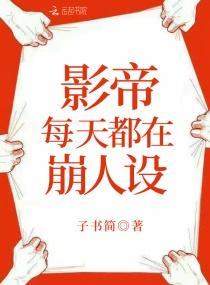 影帝每天都在崩人设