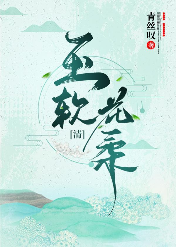 玉软花柔(清穿)