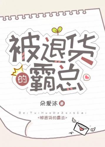 被退货的霸总