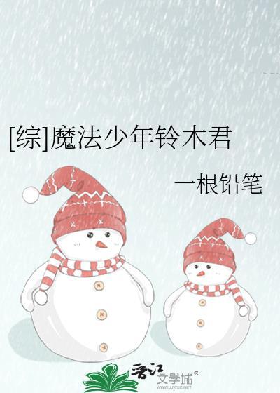 [综]魔法少年铃木君
