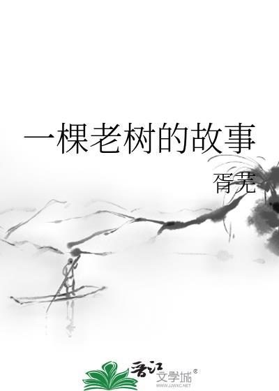 一棵老树的故事