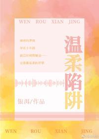 温柔陷阱
