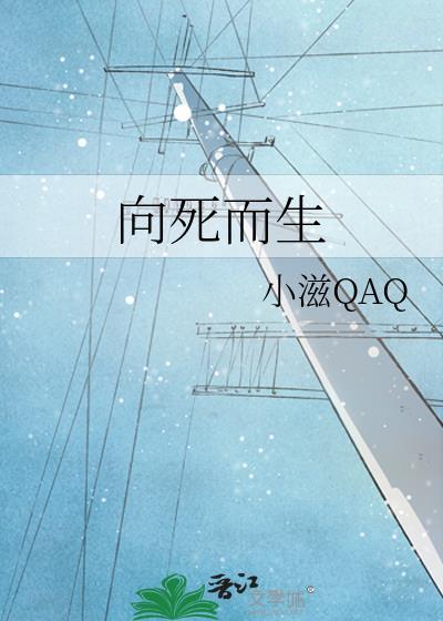 向死而生