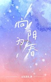向阳为春(GL)