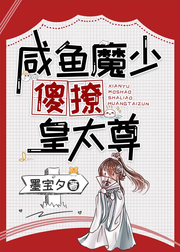 咸鱼魔少傻撩皇太尊