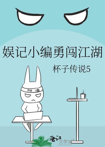 娱记小编勇闯江湖