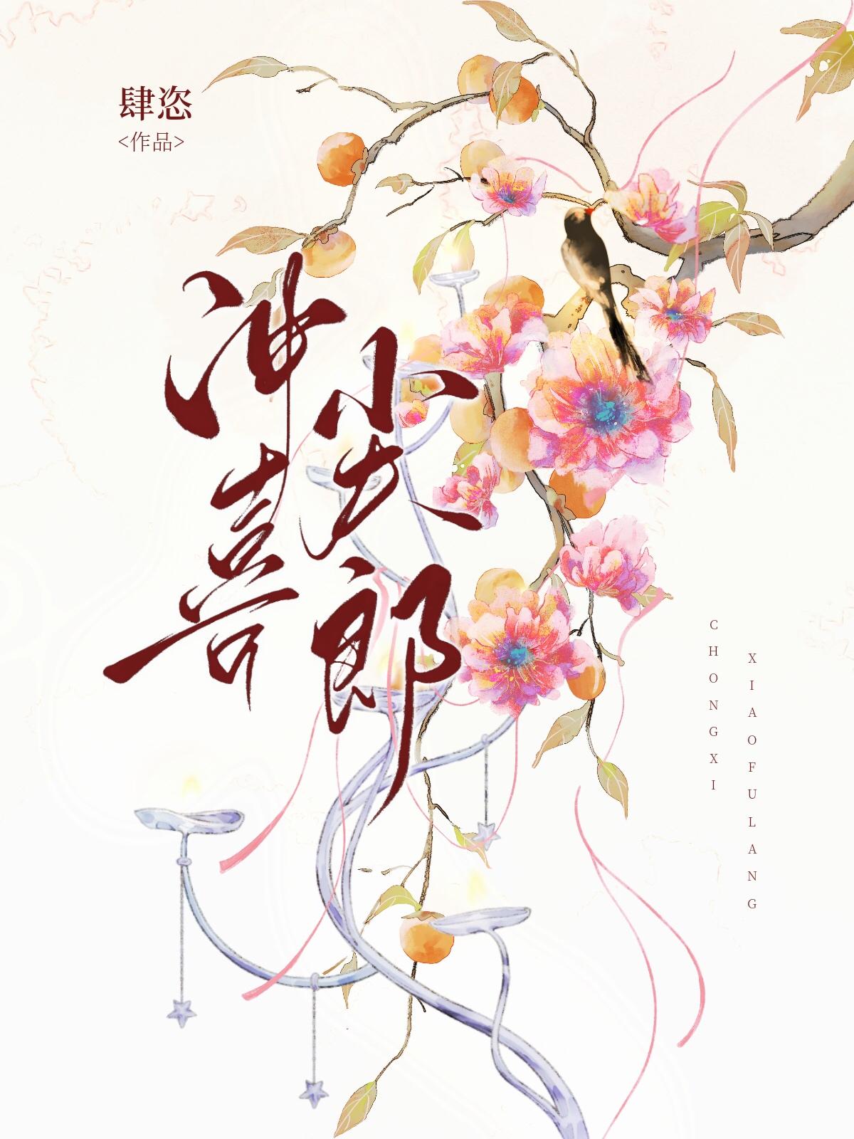 小娇夫冲喜后太子真香了