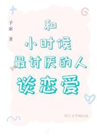 和小时候的死对头谈恋爱