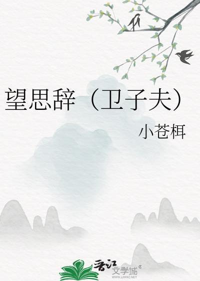 望思辞(卫子夫)