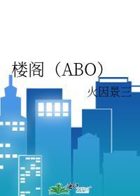楼阁（ABO）