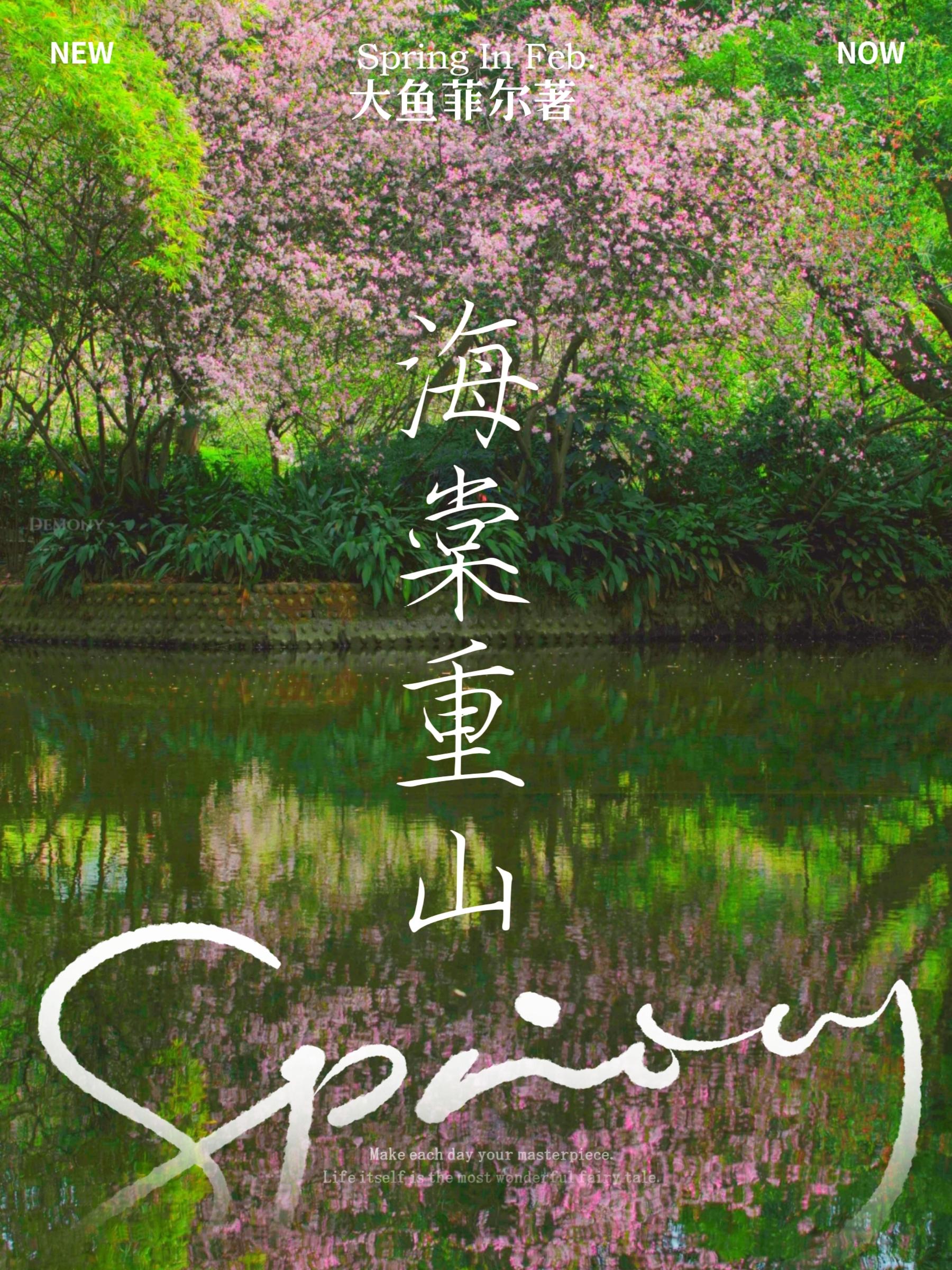 海棠重山