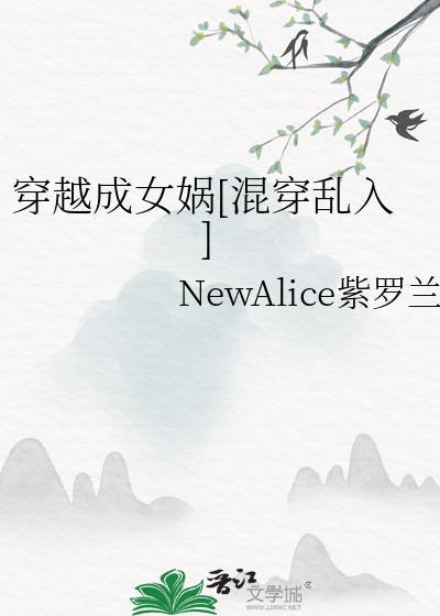 穿越成女娲[混穿乱入]