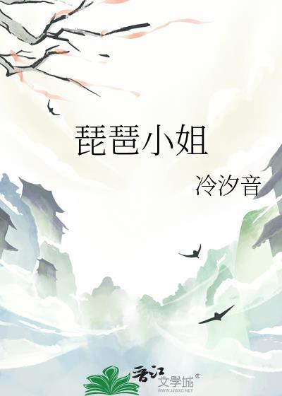 琵琶小姐