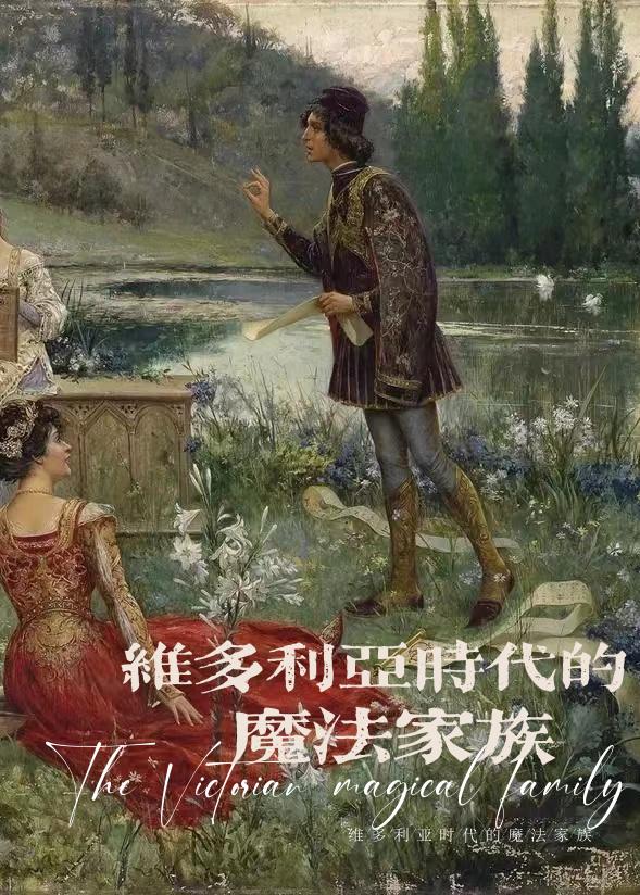 维多利亚时代魔法家族