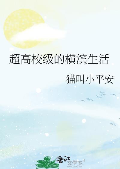 超高校级的横滨生活