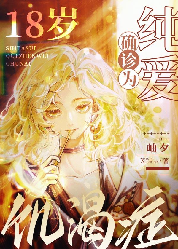 18岁,确诊为纯爱饥渴癥