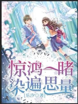 惊鸿一睹，染遍思量