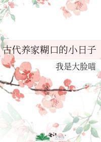 古代养家糊口的小日子