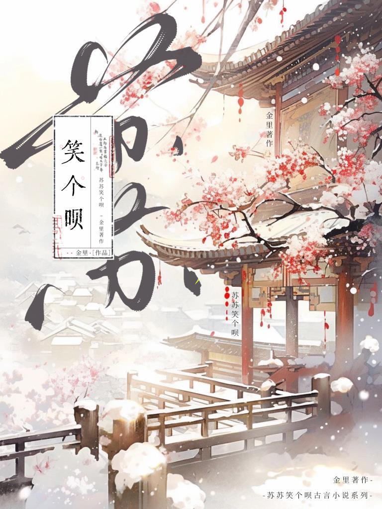 [综影视]苏苏，笑个呗